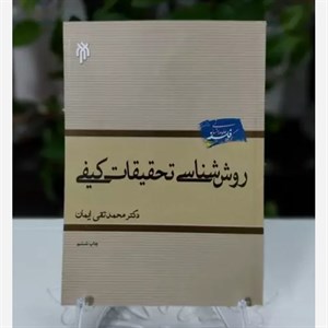 روش شناسی پژوهش کیفی