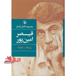 مجموعه کامل اشعار قیصر امین پور (۱۳۸۵- ۱۳۵۹)