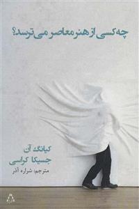 چه کسی از هنر معاصر می ترسد؟ (کد ناشر : 182)