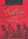 ایران در زمان ساسانیان (عروس مدائن،سرگذشت یزدگرد سوم آخرین پادشاه امپراتوری ساسانیان)(کد ناشر : 135)