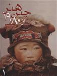 هنر چین از 1980 (2جلدی)(علمی و فرهنگی)