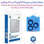 محافظ لنز 3D شیشه ای iPhone 14 Pro Max مارک LITO