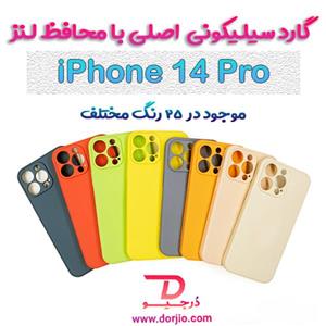 گارد سیلیکونی اصلی آیفون 14 پرو – iPhone 14 Pro