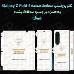 نانو برچسب محافظ صفحه Samsung Galaxy Z Fold 4 به همراه محافظ پشت گوشی