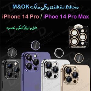 محافظ لنز فلزی رینگی iPhone 14 Pro با ابزار کمکی نصب مارک M&OK