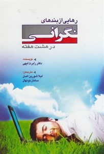 رهایی از بندهای نگرانی در هشت هفته