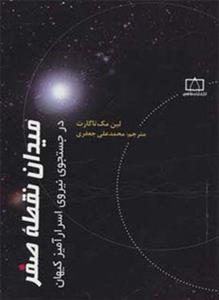 میدان نقطه صفر در جستجوی نیروی اسرارآمیز کیهان (کد ناشر 143) 