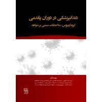 دندانپزشکی در دوران پاندمی کرونا ویروس : ملاحظات مبتنی بر شواهد