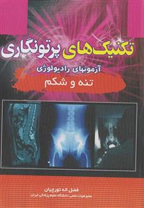 کتاب تکنیک های پرتونگاری تنه و شکم