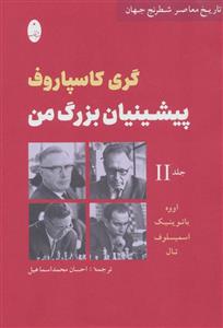 پیشینیان بزرگ من 2:اووه،باتوینیک،اسمیسلوف،تال (تاریخ معاصر شطرنج جهان)(شباهنگ/186)