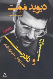 درست و نادرست (بدعت و عقل سلیم برای بازیگر)(کد ناشر : 182)