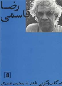 رضا قاسمی در گفت و گویی بلند با محمد عبدی (کد ناشر : 181)