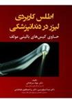 نویسنده : دکتر جواد سرابادانی دکتر مینا شیخ ویسی دکتر رزا مصطفوی طباطبایی