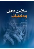 سلامت دهان و دخانیات