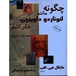 چگونه مانند لئوناردو داوینچی فکر کنیم : هفت قدم تا نبوغ