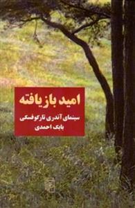 کتاب امید بازیافته - سینمای آندری تارکوفسکی (رقعی-شمیز)اثر بابک احمدی