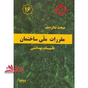 مبحث شانزدهم ۱۶ مقررات ملی ساختمان ۱۳۹۶ تاسیسات بهداشتی