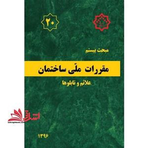 مبحث بیستم ۲۰ مقررات ملی ساختمان ۱۳۹۶ علائم و تابلوها