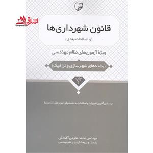 قانون شهرداری ها (و اصلاحات بعدی) رشته های شهرسازی و ترافیک