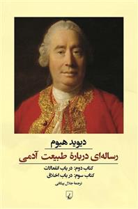 کتاب رساله ای درباره طبیعت آدمی کتاب دوم و سوم - اثر دیوید هیوم - نشر ققنوس