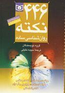 ۴۴۶ نکته روان‌شناسی ساده