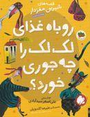 خاله سوسکه با کی ازدواج کرد؟