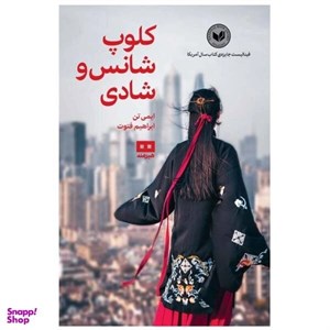 کلوپ شانس و شادی