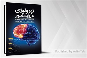 نورولوژی به روایت تصویر (آسکی نورولوژی)