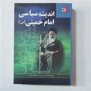 اندیشه سیاسی امام خمینی