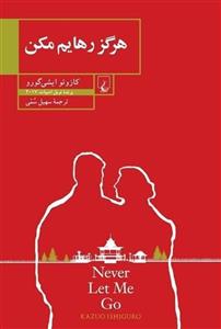 هرگز رهایم مکن (ققنوس)