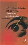 فرقه های تروریستی و مخرب نوعی برده داری نوین (رهبران،پیروان،و مخدوش سازی ذهن)(ماهریس/136)