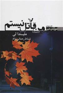 من قاتل نیستم (کد ناشر : 132)