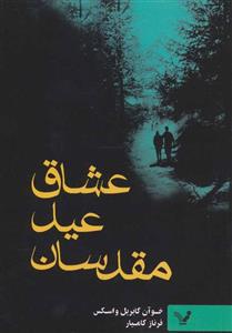 عشاق عید مقدسان (کد ناشر : 132)