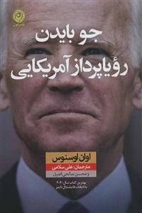 جو بایدن رویا پرداز آمریکایی (کد ناشر : 112)