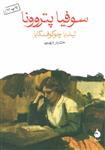 سوفیا پتروونا (کد ناشر : 130)