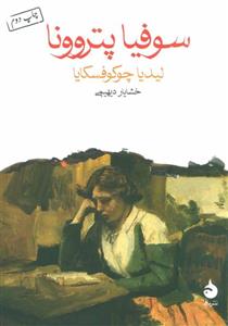 سوفیا پتروونا (کد ناشر : 130) 