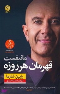 مانیفست قهرمان هر روزه