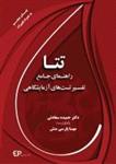 تتا راهنمای جامع تفسیر تست های آزمایشگاهی