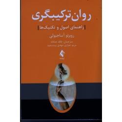 روان ترکیبگری : راهنمای اصول و تکنیک ها