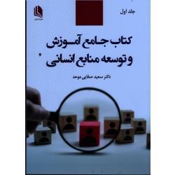 کتاب جامع آموزش و توسعه منابع انسانی ( جلد اول )