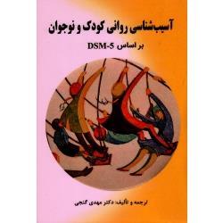 آسیب شناسى روانى کودک و نوجوان بر اساس DSM _ 5