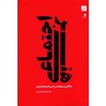 کتاب هنر اجتماعی (مقالاتی در جامعه شناسی هنر معاصر ایران) - اثر محمدرضا مریدی - نشر کتاب آبان-دانشگاه هنر