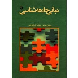 مبانی جامعه شناسی ( انتشارات آوای نور )