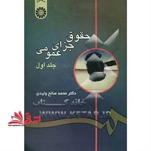 حقوق جزای عمومی جلد اول