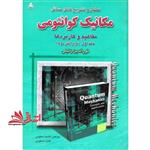 تحلیل و تشریح کامل مسائل مکانیک کوانتومی مفاهیم و کاربردها جلد اول (ویرایش دوم)