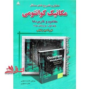 تحلیل و تشریح کامل مسائل مکانیک کوانتومی مفاهیم کاربردها جلد اول (ویرایش دوم) 