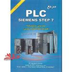 مرجع PLC siemens step ۷ مقدماتی تا پیشرفته