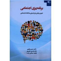 برنامه ریزی اجتماعی : تدوین ، پایش و ارزشیابی مداخلات اجتماعی