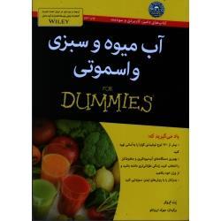 آبمیوه و سبزی و اسموتی FOR DUMMIES