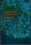 کتاب سرمایه اجتماعی و سلامت اجتماعی - مفاهیم و رویکردها (رقعی-شمیز)اثر میرطاهر موسوی